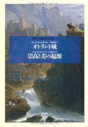 ［第４巻　ゴシック］ オトラント城 ／ 崇高と美の起源 (英国十八世紀文学叢書)