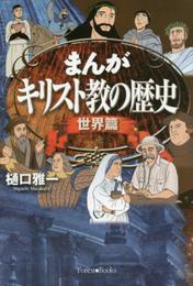 まんが キリスト教の歴史 世界篇 (Forest books)