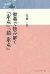 聖書で読み解く『氷点』『続氷点』