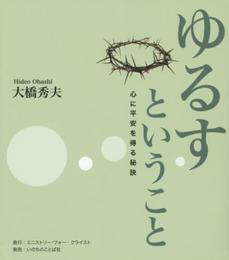 ゆるすということ: 心に平安を得る秘訣