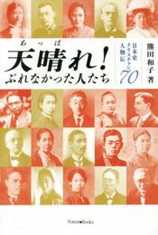 天晴れ! ぶれなかった人たち 日本史クリスチャン人物伝70 (Forest Books)
