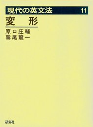 現代の英文法 第11巻