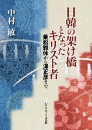 日韓の架け橋となったキリスト者 乗松雅休から澤正彦まで
