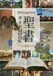 聖書ガイドMOOK よくわかる聖書入門