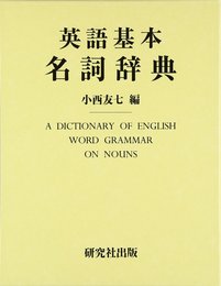 英語基本名詞辞典