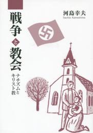 戦争と教会 ナチズムとキリスト教