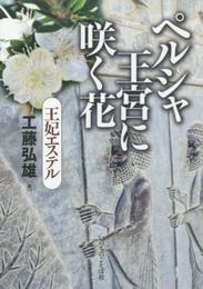 ペルシャ王宮に咲く花 王妃エステル