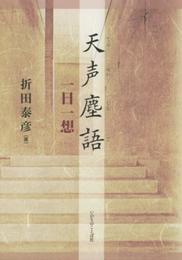 天声塵語 一日一想