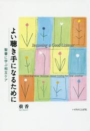 よい聞き手になるために 聖書に学ぶ相互ケア (いのちのことば社)