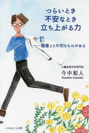 つらいとき 不安なとき 立ち上がる力 ―健康より大切なもの (いのちのことば社)