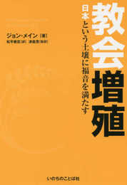 教会増殖: 日本という土壌に福音を満たす