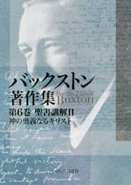 バックストン著作集 第6巻 聖書講解Ⅱ 神の奥義なるキリスト （いのちのことば社）