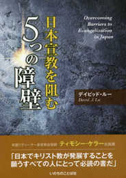 日本宣教を阻む5 つの障壁 (いのちのことば社)