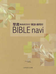 BIBLEnavi 聖書 新改訳2017 解説・適用付 (いのちのことば社)