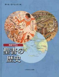 地図で学ぶ聖書の歴史
