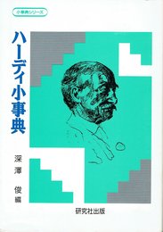 ハーディ小事典 (小事典シリーズ 2)
