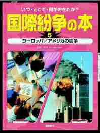 国際紛争の本 5: いつ・どこで・何がおきたか?