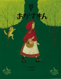 あかずきん (絵本・グリム童話5)