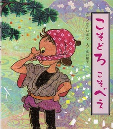 こそどろこそべえ (カラフルえほん 14)