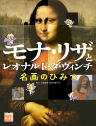 調べる学習百科 モナ・リザとレオナルド・ダ・ヴィンチ 名画のひみつ