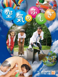 調べる学習百科 空気のふしぎ