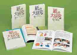 「紙」の大研究(全4冊)