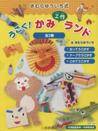 きむらゆういち式うごく!かみ工作ランド(全3巻セット): 小学校低学年~中学年向き