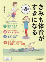 きみも体育がすきになる(全4巻セット)