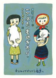 こぶたものがたり チェルノブイリから福島へ