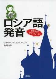 基礎から学ぶロシア語発音