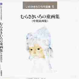 いわさきちひろ作品集〈5〉むらさきいろの童画集(中期童画集)
