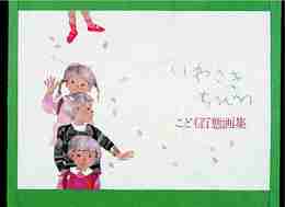こども百態画集 (新・いわさきちひろ画集)