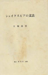 シェイクスピアの文法