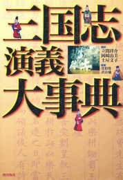 三国志演義大事典