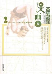 宮沢賢治・漫画館 (2)