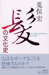 髪の文化史