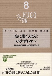 ユゴー文学館　８　海に働く人びと