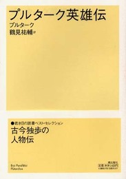 プルターク英雄伝 (潮文学ライブラリー)