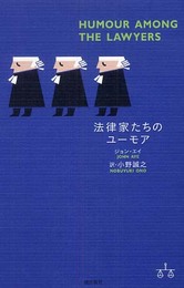 法律家たちのユーモア