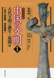 北京大学版 中国の文明 第1巻 古代文明の誕生と展開<上>