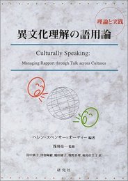 異文化理解の語用論: 理論と実践