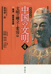 北京大学版 中国の文明 第4巻 文明の確立と変容<下>