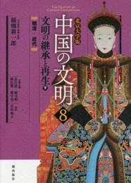 北京大学版 中国の文明 第8巻 文明の継承と再生<下>