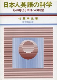 日本人英語の科学