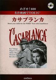 めざせ!600名作映画でTOEICカサブランカ