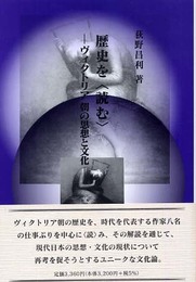 歴史を〈読む〉: ヴィクトリア朝の思想と文化