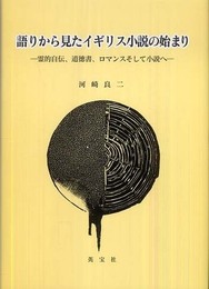 語りから見たイギリス小説の始まり: 霊的自伝、道徳書、ロマンスそして小説へ