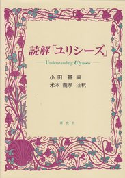 読解ユリシーズ