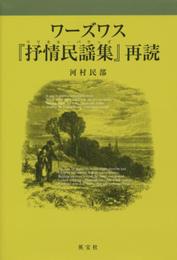ワーズワス「抒情民謡集」再読
