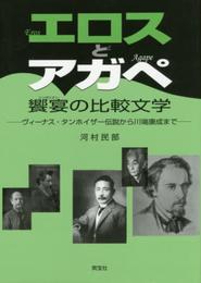 エロスとアガペ饗宴の比較文学: ヴィーナス・タンホイザー伝説から川端康成まで